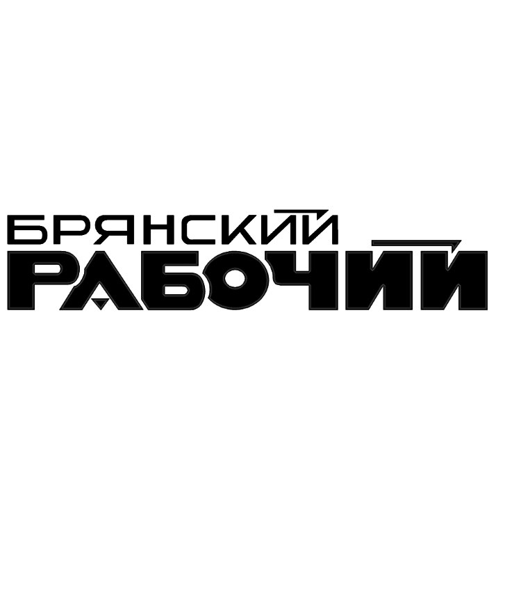 Областная еженедельная общественно-политическая газета «Брянский рабочий»